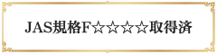 JAS規格F☆☆☆☆取得済
